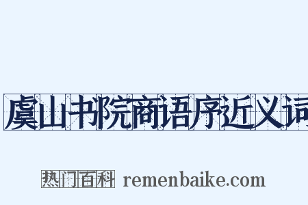 虞山书院商语序近义词是什么意思的图片